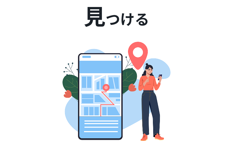 見つける