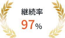 継続率97%