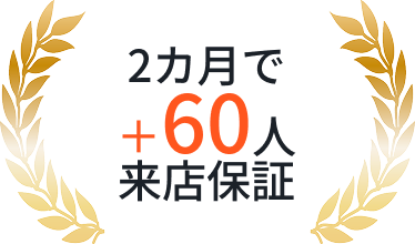 2カ月で+60人来店保証