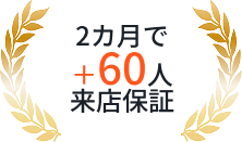 2カ月で+60人来店保証